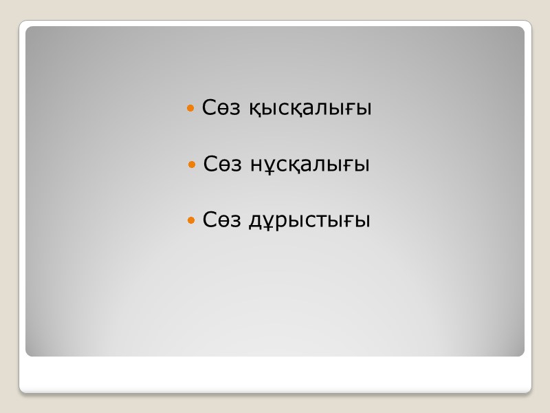 Сөз қысқалығы  Сөз нұсқалығы  Сөз дұрыстығы